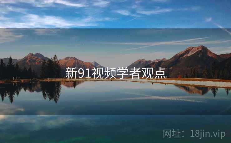 新91视频学者观点
