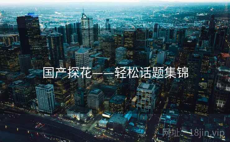 国产探花——轻松话题集锦