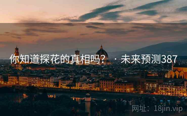 你知道探花的真相吗？ · 未来预测387