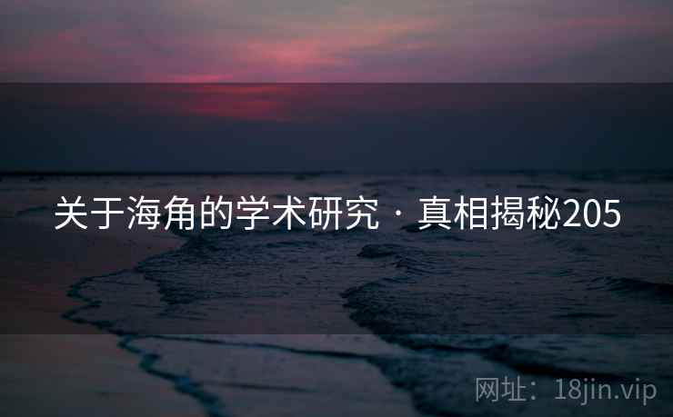 关于海角的学术研究 · 真相揭秘205