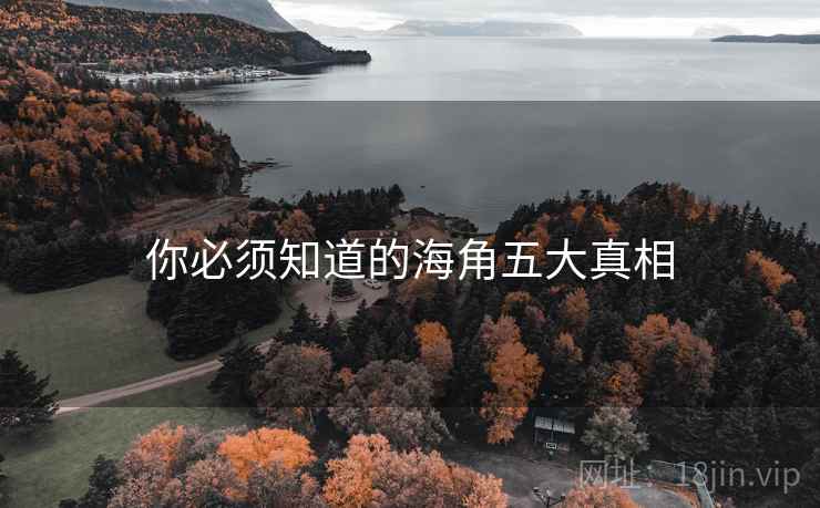 你必须知道的海角五大真相