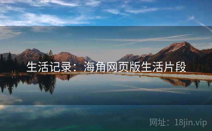 生活记录：海角网页版生活片段