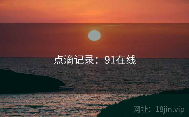 点滴记录:91在线