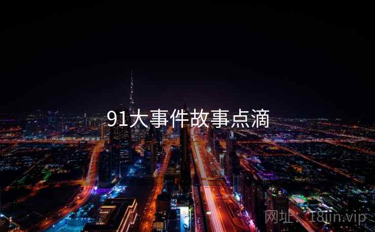 91大事件故事点滴