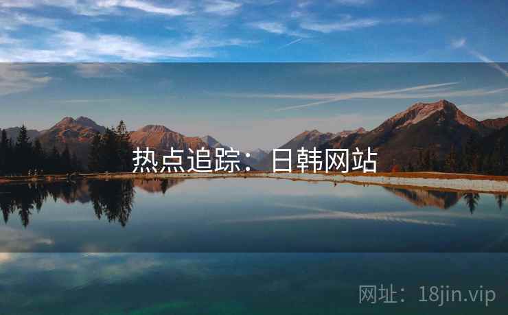 热点追踪：日韩网站