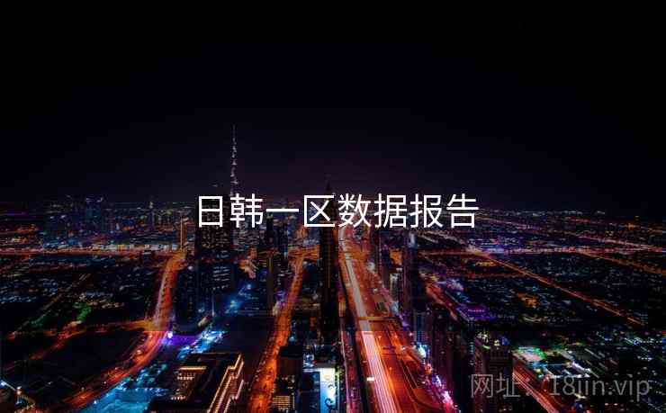 日韩一区数据报告