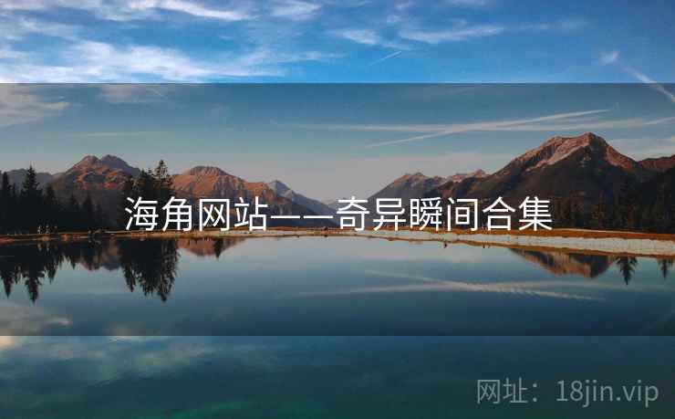 海角网站——奇异瞬间合集  第1张