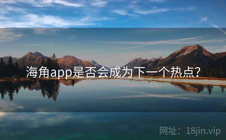 海角app是否会成为下一个热点?