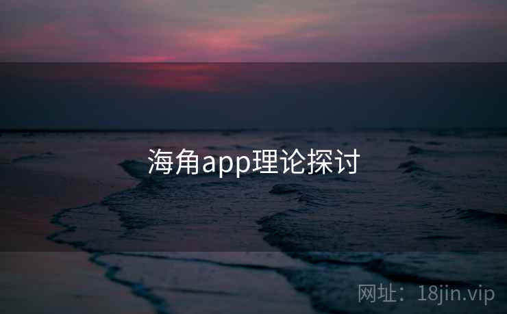 海角app理论探讨