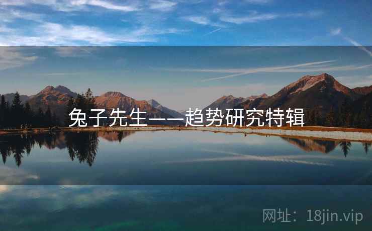 兔子先生——趋势研究特辑