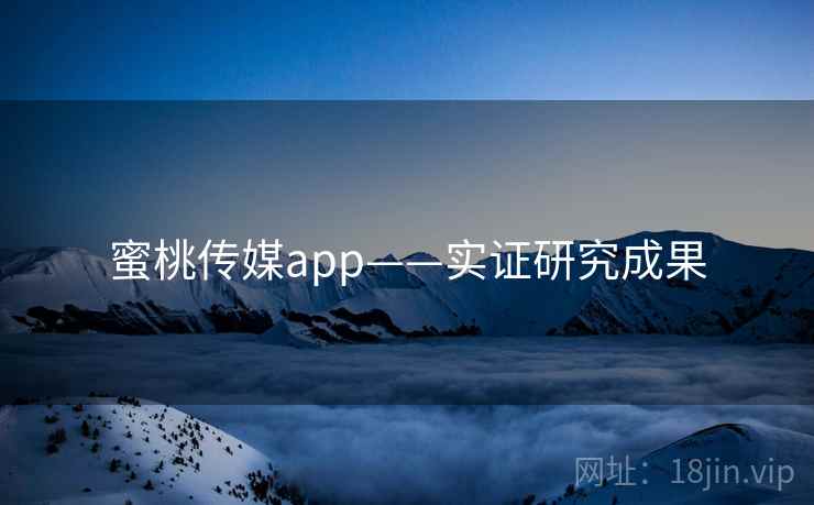 蜜桃传媒app——实证研究成果