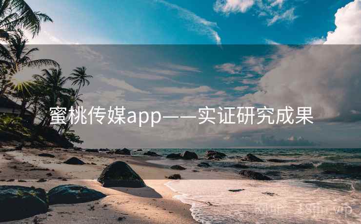 蜜桃传媒app——实证研究成果