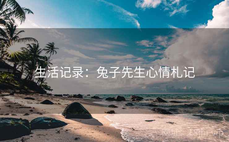 生活记录：兔子先生心情札记