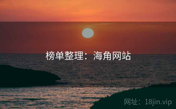榜单整理：海角网站