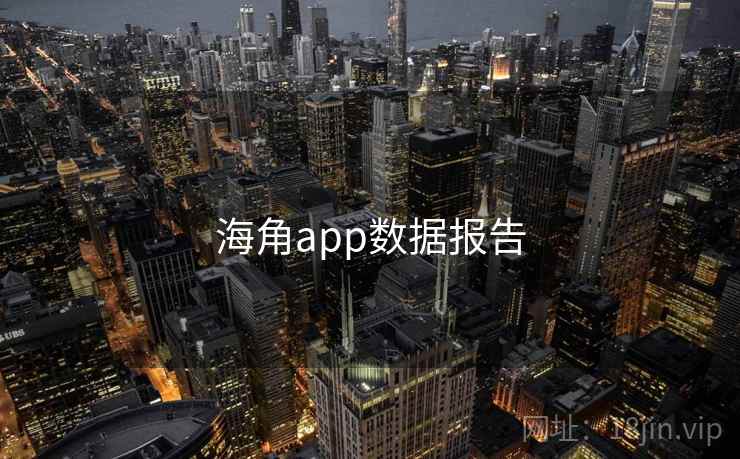 海角app数据报告