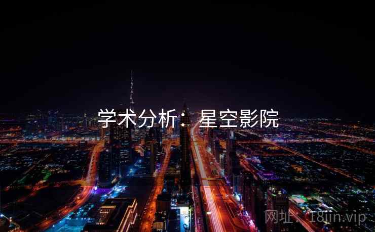 学术分析：星空影院