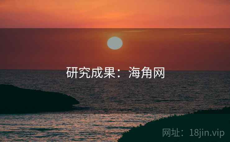 研究成果：海角网