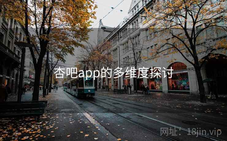 杏吧app的多维度探讨